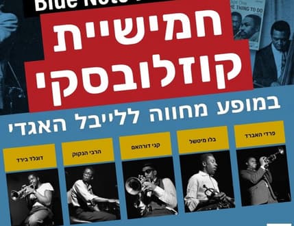 תמונה 1 עבור חמישיית יונתן קוזלובסקי: תור הזהב
