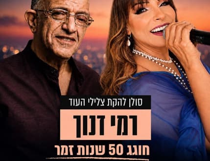 תמונה 2 עבור רמי דנוך - חוגג 75 ו־50 שנות זמר