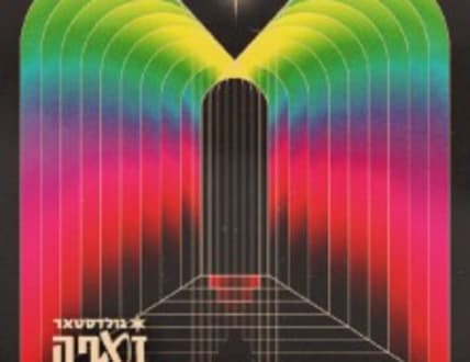 Image 2 for טייני פינגרז – השקת אלבום חדש תחת כיפת השמיים