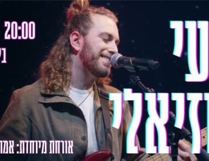 Image 2 for רועי עוזיאלי – מופע להקה עם שירים מהאלבום שבדרך