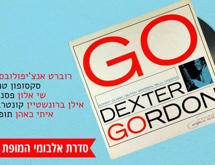 תמונה 1 עבור רוברט אנצ'יפולובסקי – מחווה לאלבום GO!
