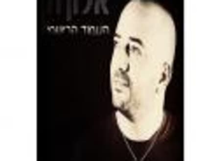 תמונה 2 עבור אלון חן
