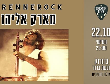 תמונה 1 עבור מארק אליהו – בין מזרח למערב, מרגש למסיבה שבטית