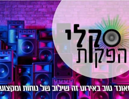 תמונה 1 עבור סקלי הפקות