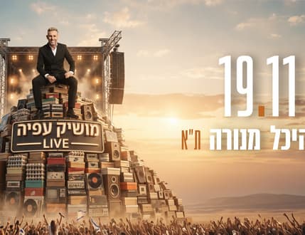 תמונה 1 עבור מושיק עפיה – "סיפור חיי" בהיכל מנורה