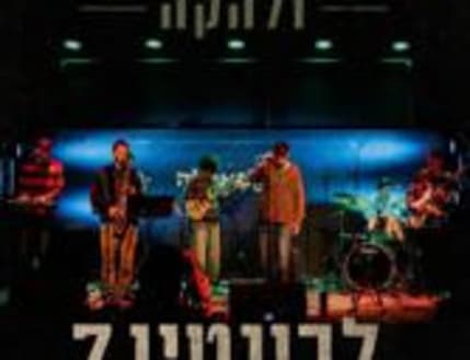 תמונה 1 עבור רועי רכס ולהקה — בדרך לאלבום השני