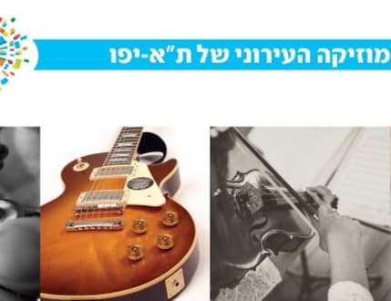Image 4 for מרכז המוסיקה העירוני תל-אביב יפו