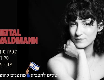 תמונה 2 עבור רביעיית מיטל ולדמן – ג׳אז, געגוע ואורחים מפתיעים