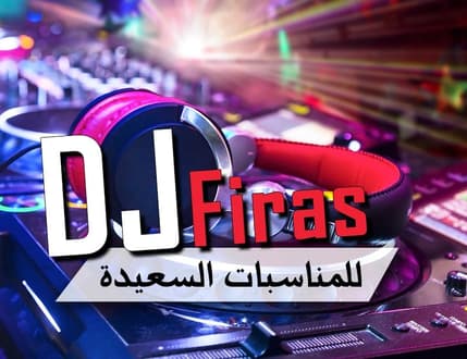 תמונה 3 עבור DJ-firas Younis