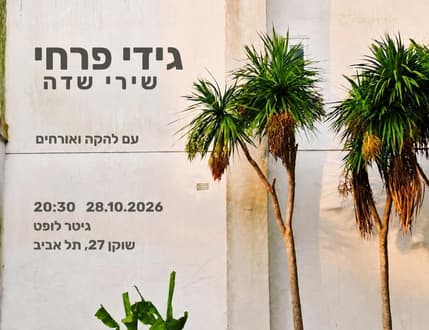 Image 1 for גידי פרחי – השקת “שירי שדה” עם הלהקה