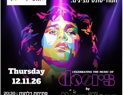 תמונה 2 עבור המוריסונס – חגיגה של להיטי הדלתות