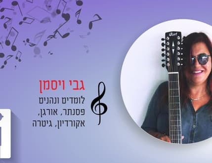 תמונה 2 עבור גבי ויסמן מורה למוסיקה