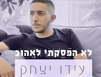 Image 4 for עידו יצחק