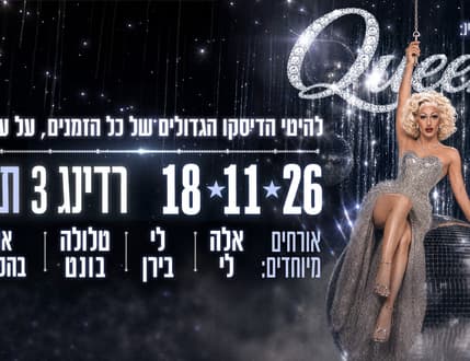 תמונה 1 עבור מיכאל בן דוד | חגיגה לדיוות וללהיטי הדיסקו