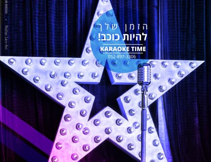Image 4 for קריוקי טיים