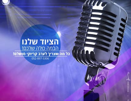 Image 3 for קריוקי טיים
