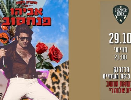 תמונה 1 עבור מועדון הקצב של אביהו פנחסוב — תחת כיפת השמיים