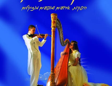 Image 1 for בין המיתרים