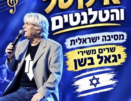 Image 1 for אילן טל והטלנטים מגיעים למועדון הגולה!