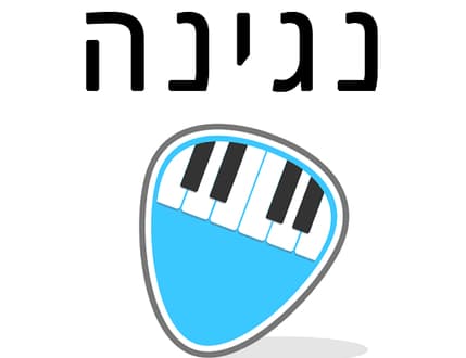 תמונה 3 עבור נגינה Negina
