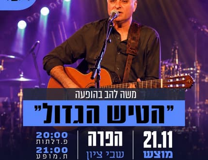 תמונה 1 עבור משה להב - "הטיש הגדול"