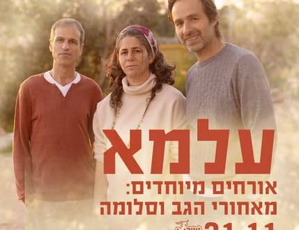 תמונה 1 עבור להקת עלמא – שלושה קולות, עם מאחורי הגב וסלומה