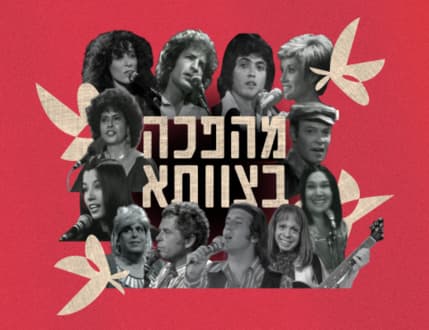 תמונה 1 עבור תזמורת המהפכה - מהפכה בצוותא