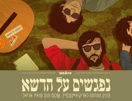 Image 1 for  נפגשים על הדשא ~ מופע סילבסטר