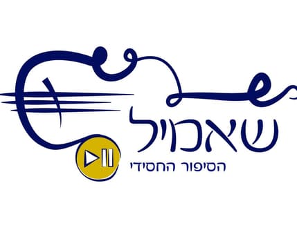 תמונה 4 עבור אולפני שאמיל, אבא תספר לי סיפור