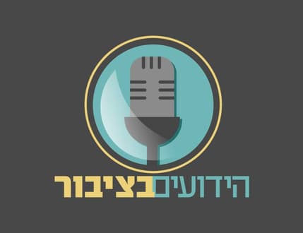 Image 1 for הידועים בציבור - מסיבה עברית Live