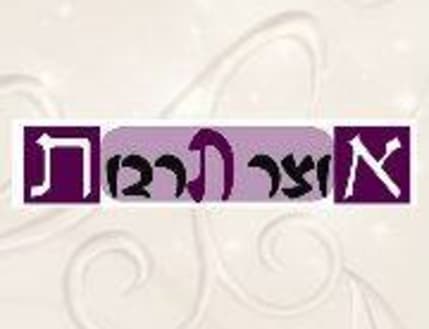 Image 2 for אוצר תרבות