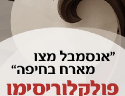 תמונה 2 עבור אנסמבל מצו - פולקלוריסימו