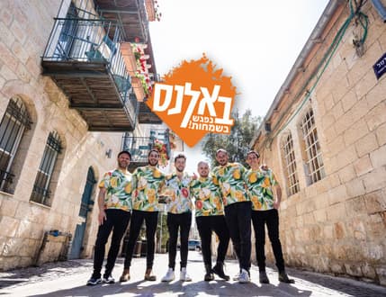 תמונה 2 עבור להקת באלנס