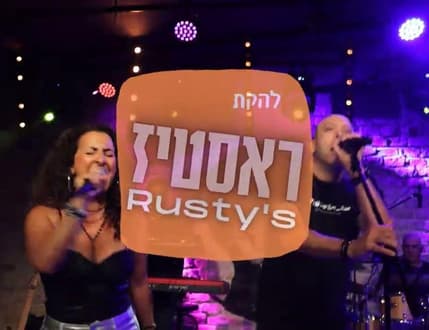 Image 1 for להקת ראסטיז במופע סוחף במועדון הגולה