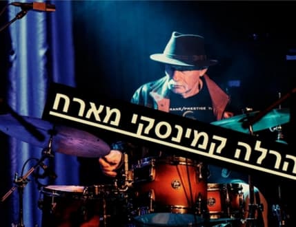 Image 1 for אהרלה קמינסקי מארח – ג'אז בשישי בצהריים