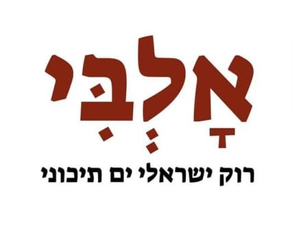 Image 1 for להקת אלבי רוק ישראלי עם טעימות ים תיכוני ויווני