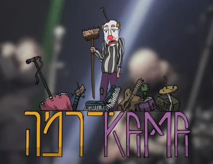 תמונה 1 עבור KamaDrama – משיקים את "האיש שלא היה שם"