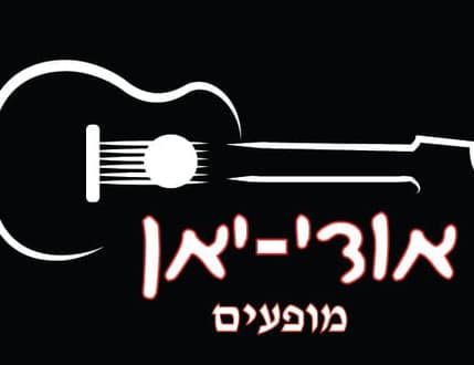 Image 1 for אודי יאן - שירה בציבור / מסיבה ישראלית / הרצאות