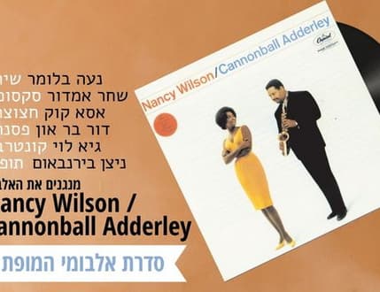 Image 1 for שישיית נעה בלומר – מחווה לננסי וילסון וקנונבול אדרלי