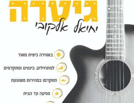 תמונה 4 עבור יחיאל אלקובי-מורה לגיטרה