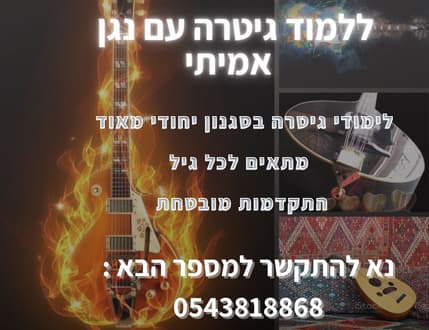 תמונה 2 עבור יחיאל אלקובי-מורה לגיטרה