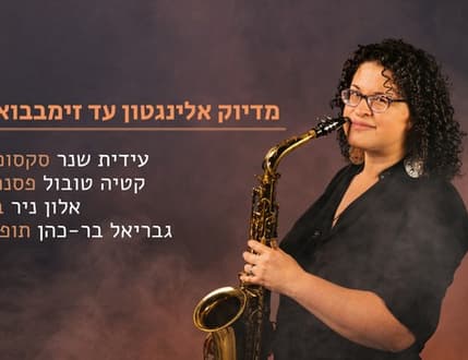 Image 1 for עידית שנר – רביעייה בין ג'אז לשירי עם מזימבבואה