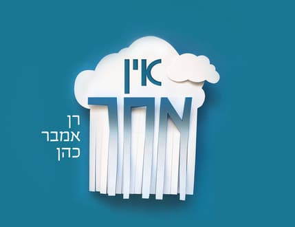 Image 2 for רן אמבר כהן