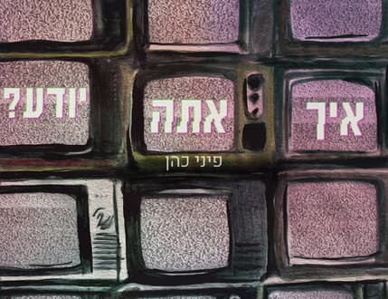 תמונה 2 עבור Pniel Cohen