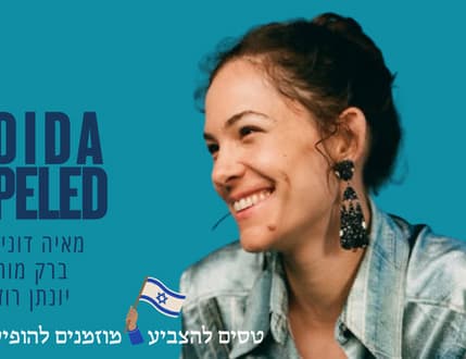Image 1 for רביעיית דידה פלד – לראשונה בשבלול