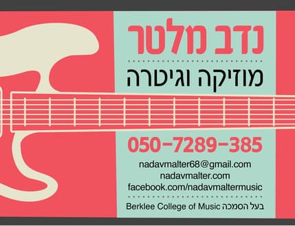 תמונה 2 עבור נדב מלטר גיטר סקול