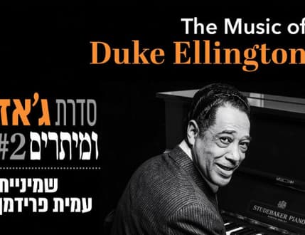 Image 1 for שמיניית עמית פרידמן – ג'אז ומיתרים: דיוק אלינגטון