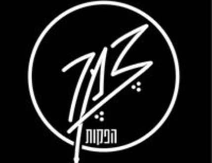 תמונה 3 עבור צמר הפקות - Tzemer Productions