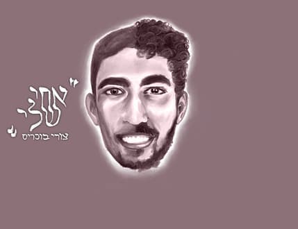 תמונה 4 עבור צורי בוכריס