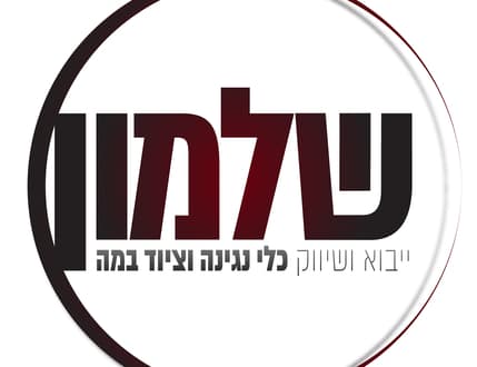 Image 1 for שלמון כלי נגינה